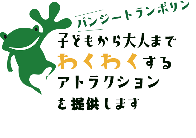 ヘルスアンドアクティビティ株式会社のバンジートランポリン